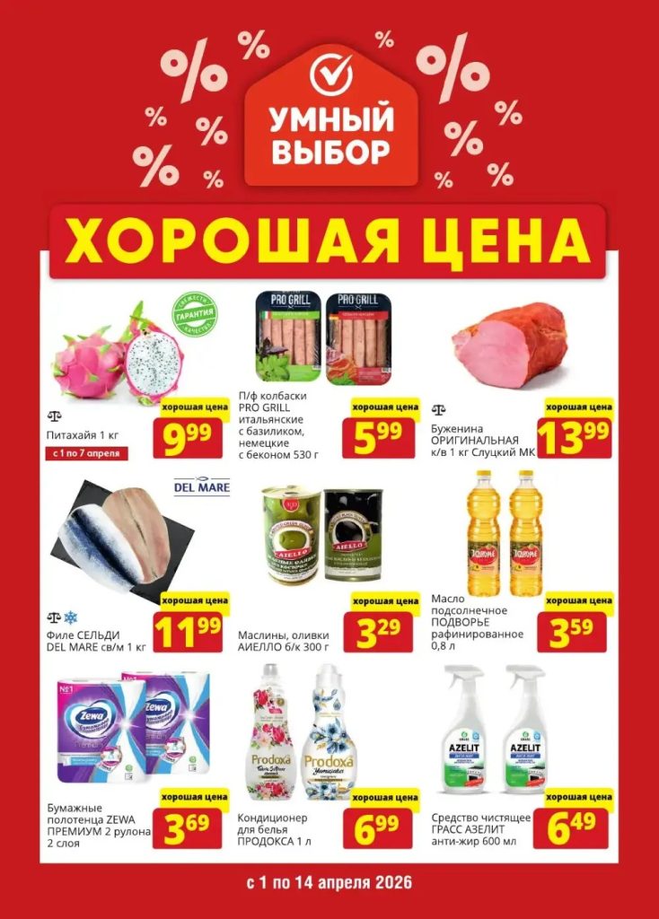 Умный выбор — акции и скидки с 1 по 14 апреля 2026 1 umniy1