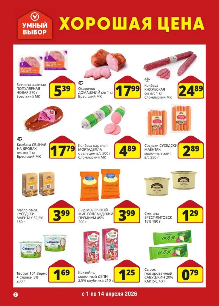 Умный выбор — акции и скидки с 1 по 14 апреля 2026 2 umniy2