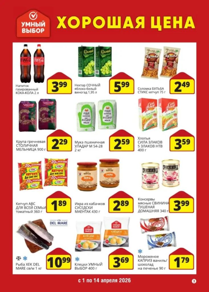 Умный выбор — акции и скидки с 1 по 14 апреля 2026 3 umniy3