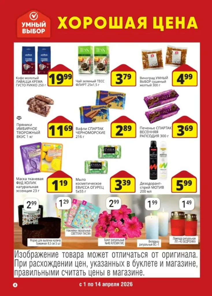 Умный выбор — акции и скидки с 1 по 14 апреля 2026 4 umniy4