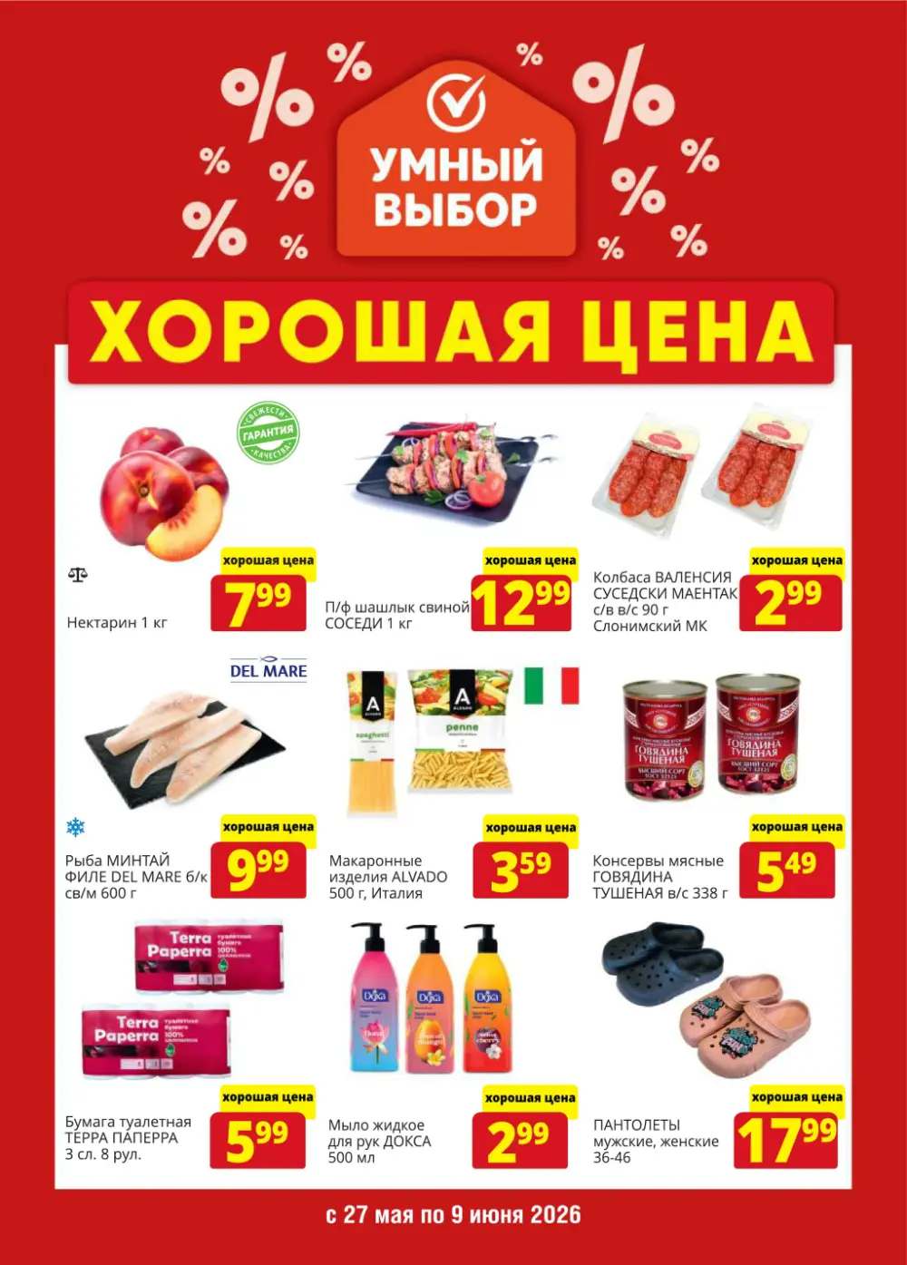Акционный буклет "Умный выбор" с 27 мая по 9 июня 2026 1 1 3