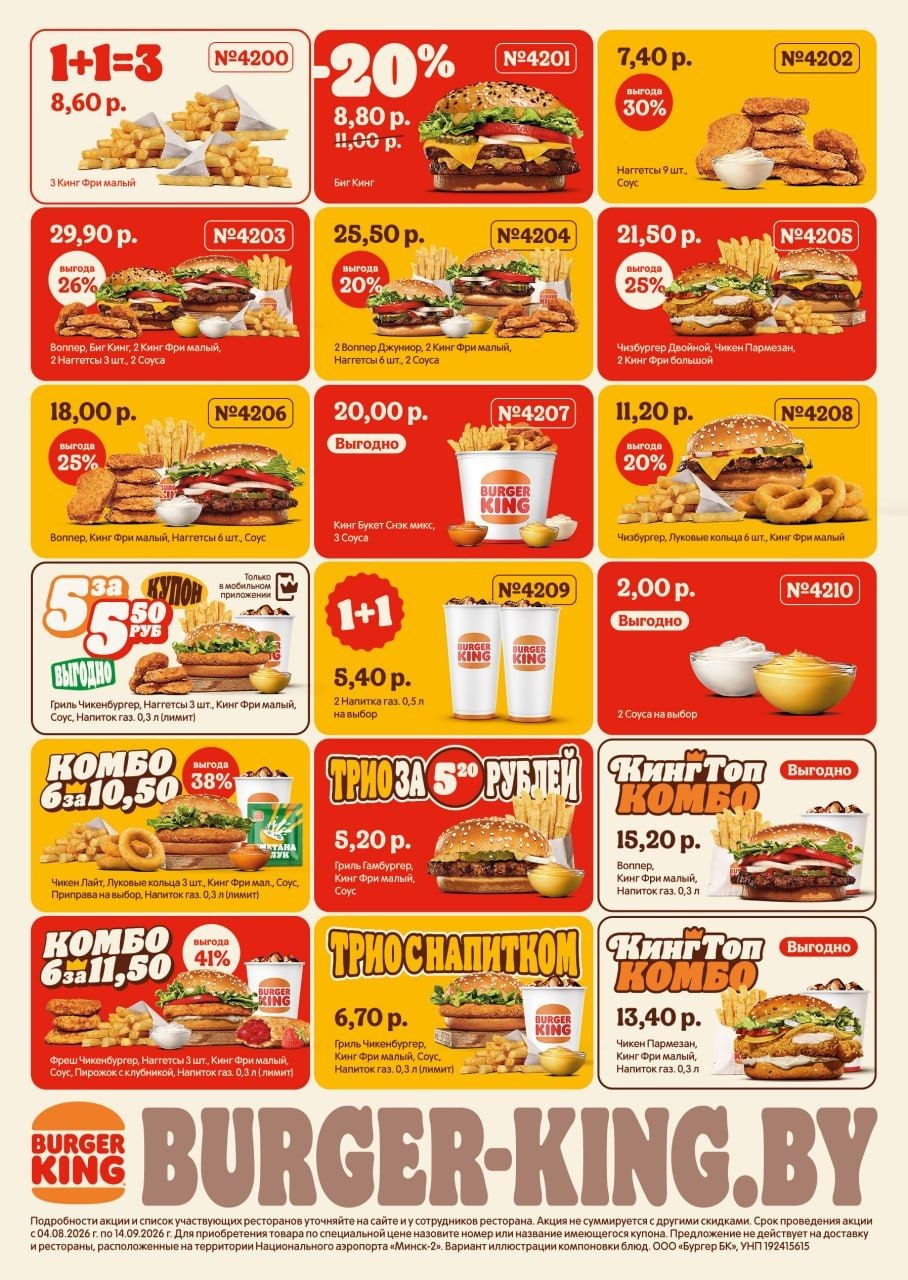 Купоны BURGER KING с 04 августа по 14 сентября 2026 1 burger king kupony 2