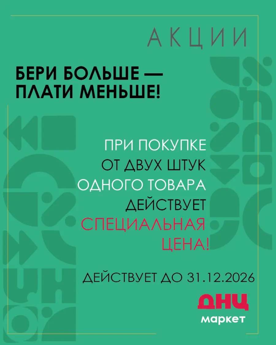 Акции в ДНЦ-маркет в июне 2026 1 1