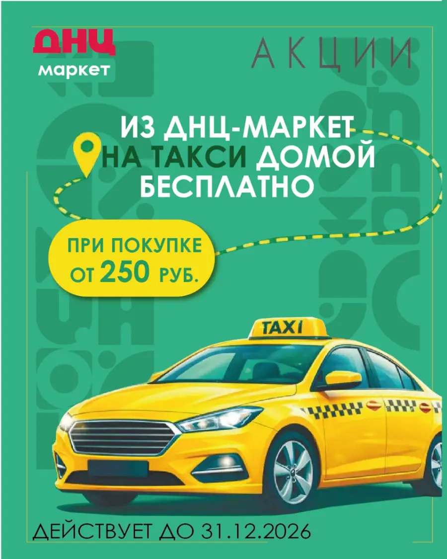 Акции в ДНЦ-маркет в июне 2026 2 2
