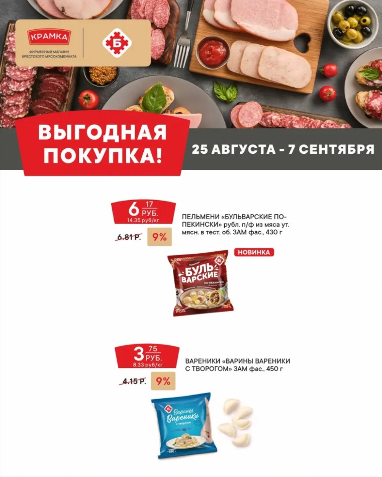 Крамка — акции и скидки с 25 августа по 7 сентября '26 2 2