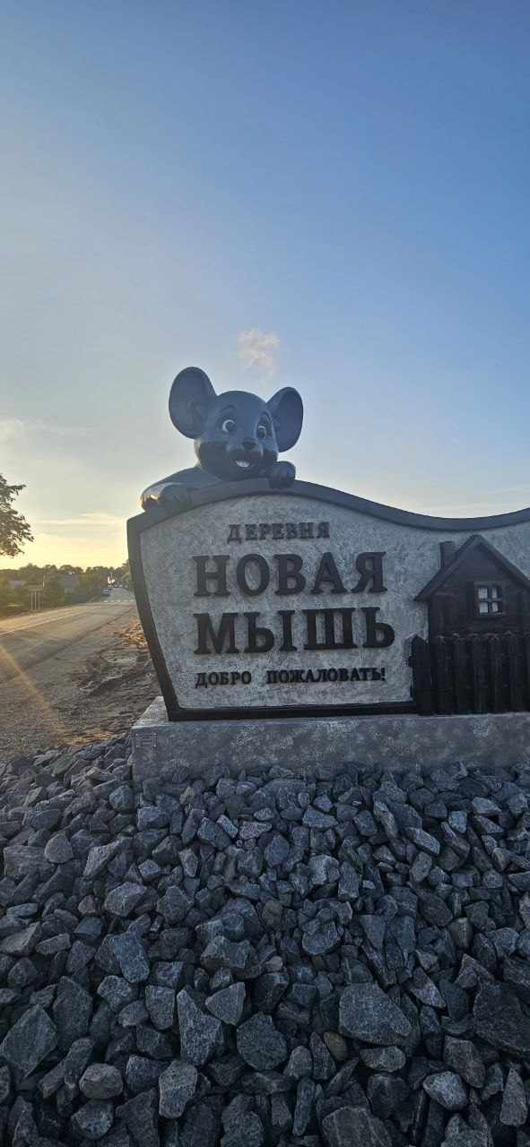 На въезде в деревню Новая Мышь установили стильную стелу-арт-объект 2 stela novaya mysh3