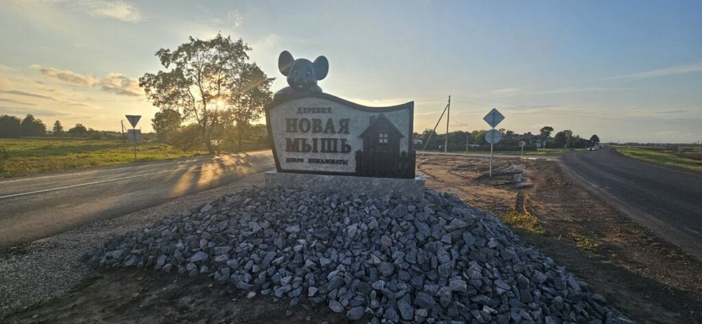 На въезде в деревню Новая Мышь установили стильную стелу-арт-объект 1 stela novaya mysh4